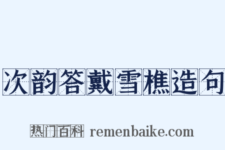 次韵答戴雪樵造句是什么意思的图片